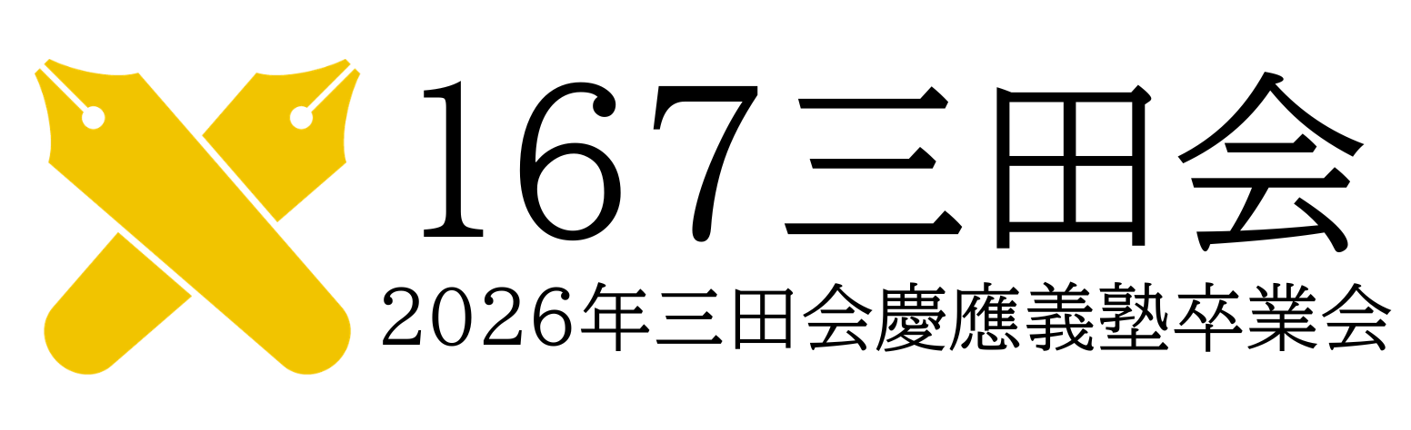 167三田会