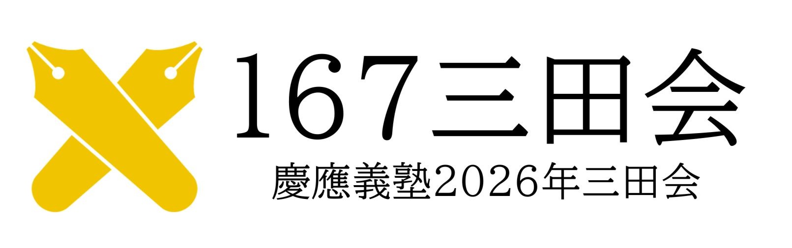 167三田会